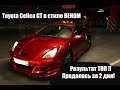 Автомобиль из NFS. Toyota Celica GT. Топ проект к премьере фильма ВЕНОМ 2. Продалась за 2 дня !!