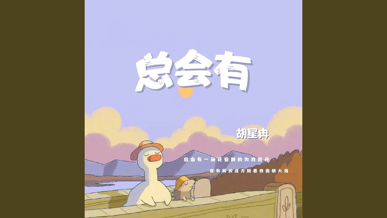 Regardez 总会有 sur YouTube Regardez 总会有 sur YouTube