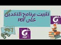 العملاق الإحترافي في التحرير والتعديل على ملفات 