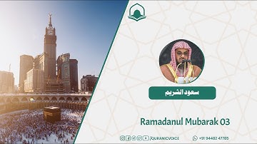 قبس من تلاوة فضيلة الشيخ أ د سعود الشريم بـ  المسجد الحرام  من ليلة 3 رمضان 1443هـ