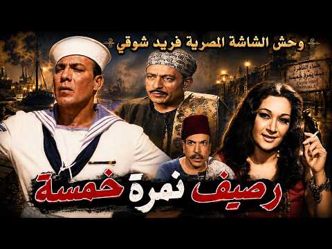 اجمل افـــلام وحش الشاشة المصرية فريـــد شوقــي💖 الفيلم الرائع 💖رصيف نمرة خمسة 💖#افلام #فريد_شوقي