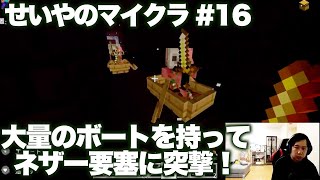 ボートでネザー要塞突撃