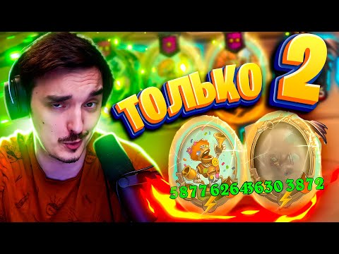 Видео: 👩‍💻ТОЛЬКО 2 СУЩЕСТВА (правда они по 6 тыщ статов)