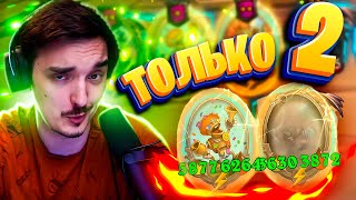 👩‍💻ТОЛЬКО 2 СУЩЕСТВА (правда они по 6 тыщ статов)