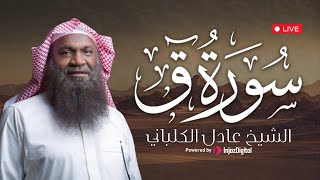 تلاوة تقشعر لها الأبدان | سورة ق بصوت الشيخ عادل الكلباني – خشوع نادر يأسر القلوب