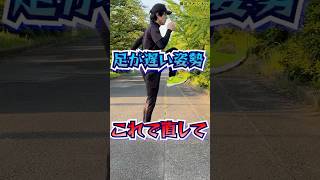 足が遅い姿勢はこれで直して