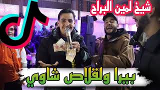 الاغنية لي دارت حالا في تيك توك لمين البراح (بيرا ولڨلاص شاوي )