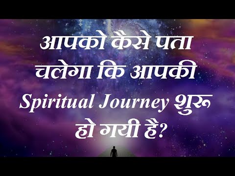 15 SIGNS जिनसे आपको पता चलेगा कि आपकी Spiritual Journey शुरू हो गई है?