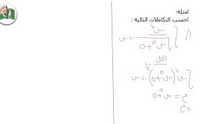 دروس تركيز الشهادة السودانية - مادة الرياضيات المتخصصة - الدرس الخامس التكامل