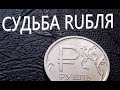 Девальвация рубля/обзор пары Доллар/рубль.