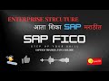 SAP FICO ENTERPRISE STRUCTURE SESSION 01