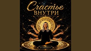 Счастье Внутри - Стихия