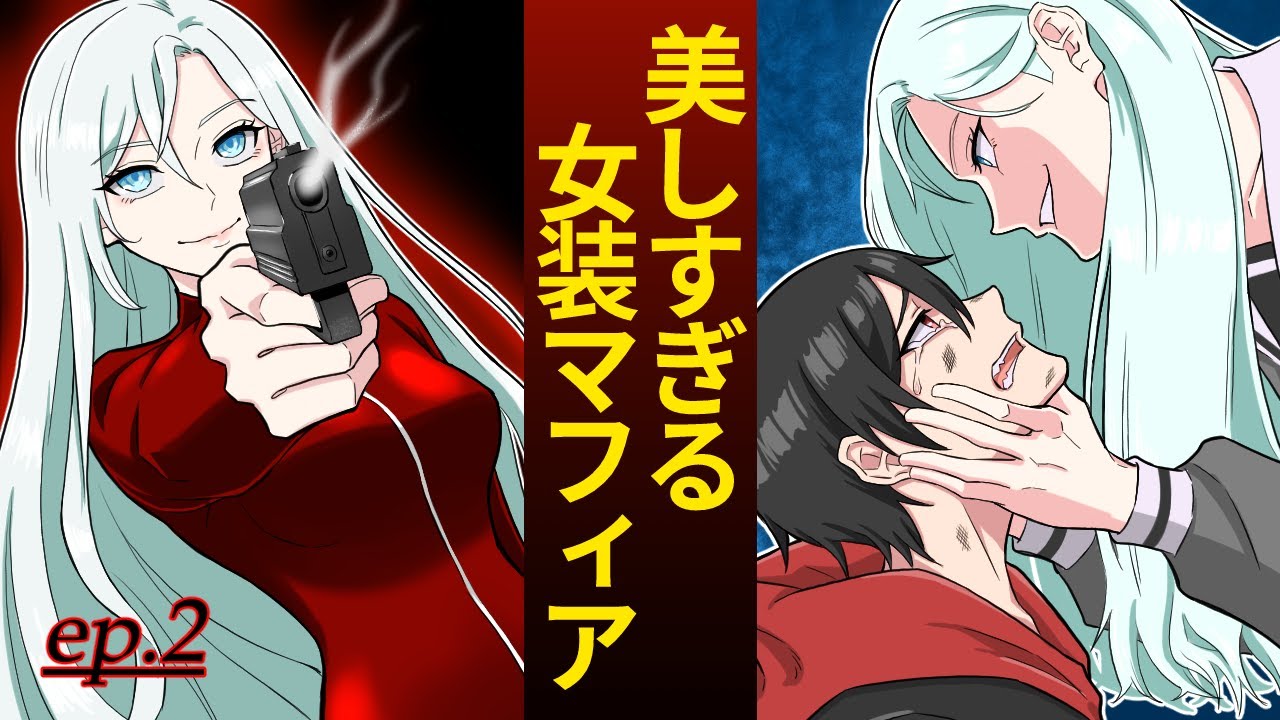 恋するマフィア Ep2 史上最悪の女装マフィア カチェリーナ現る アニメ 漫画動画 Youtube