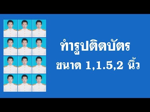 วิธีทำรูปติดบัตร ขนาด 1 นิ้ว 1.5 นิ้ว 2 นิ้ว ด้วย photoscape #ทำรูปติดบัตร #รูป 1 นิ้ว #รูป 2 นิ้ว