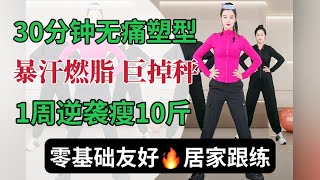 30分钟瘦全身 暴汗燃脂巨掉秤！无痛塑型，挑战7天瘦10斤 | 燃脂跟练 | 居家健身 | 0基础大基数友好 | 无器械减脂塑型