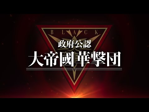 青ヶ島司令部通信 第二話 政府公認！大帝國歌劇団 B.L.A.C.K.