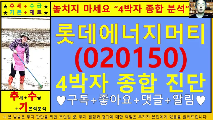 롯데에너지머티리얼즈(일진머티리얼즈020150)4차원종목진단및향후주가전망 추수기(추수)전문가