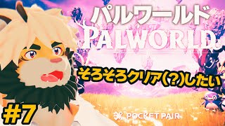 【生配信】＃７ パルワールド！！クリア遠い…？【ケモノVtuber/トラド悶々】