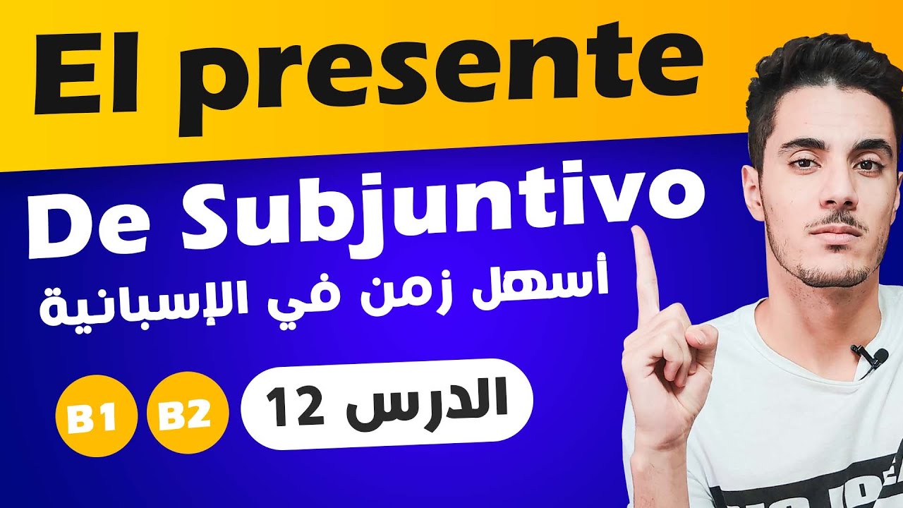 تعلم اللغة الاسبانية : شرح زمن el presente de subjuntivo في اللغة الاسبانية بطريقة سهلة