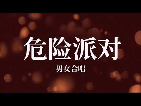 Wei Xian Pai Dui 危险派对男女合唱 Wei Xian Pai Dui 危险派对男女合唱