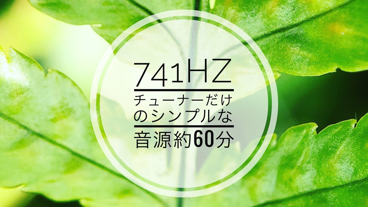 Tuning fork【浄化／瞑想】60分バージョン／741Hz「深海」クリアリング