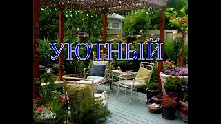 50 ИДЕЙ.  УЮТНЫЙ ДВОР.