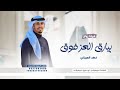بيارق العز فوق الغيم خفاقه شيلة عريس ترحيب حماسيه 2024 اداء فهد العيباني لطلب الشيله بالأسماء