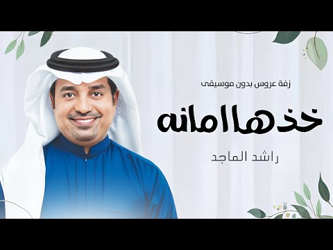 زفة خذها امانه ,بدون موسيقى ,بدون حقوق | زفة كوشه راشد الماجد بدون موسيقى زفات 2024