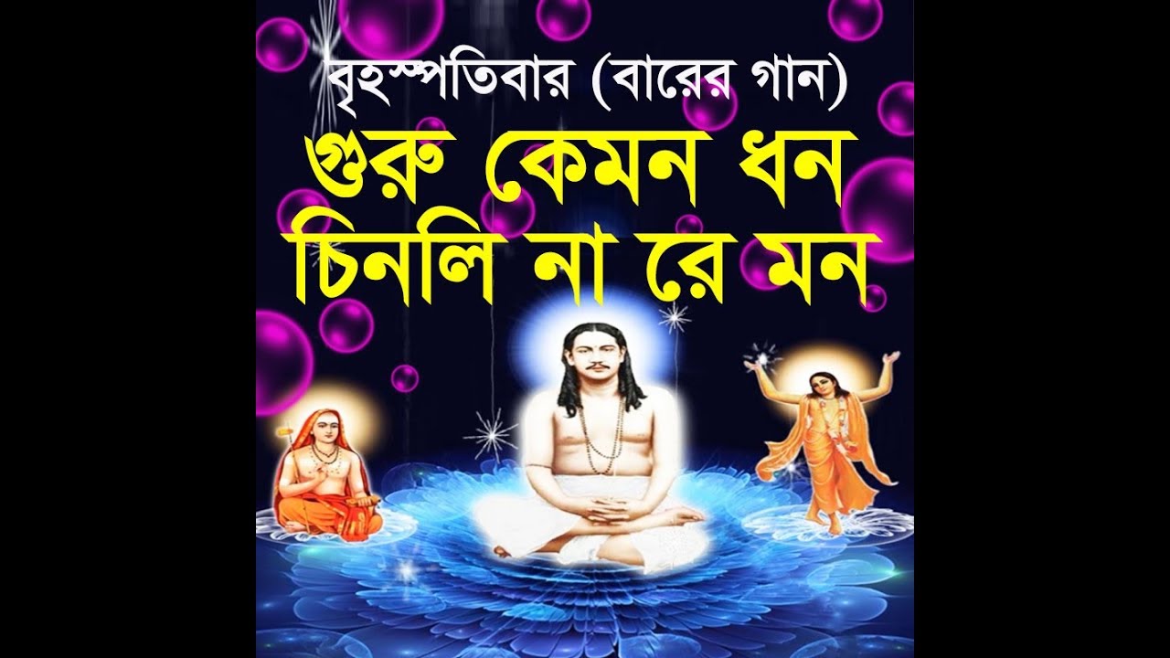 গুরু কেমন ধন চিনলি না রে মন, অমূল্য রতন সে যে পতিত পাবন... বৃহস্পতিবার (বারের গান)