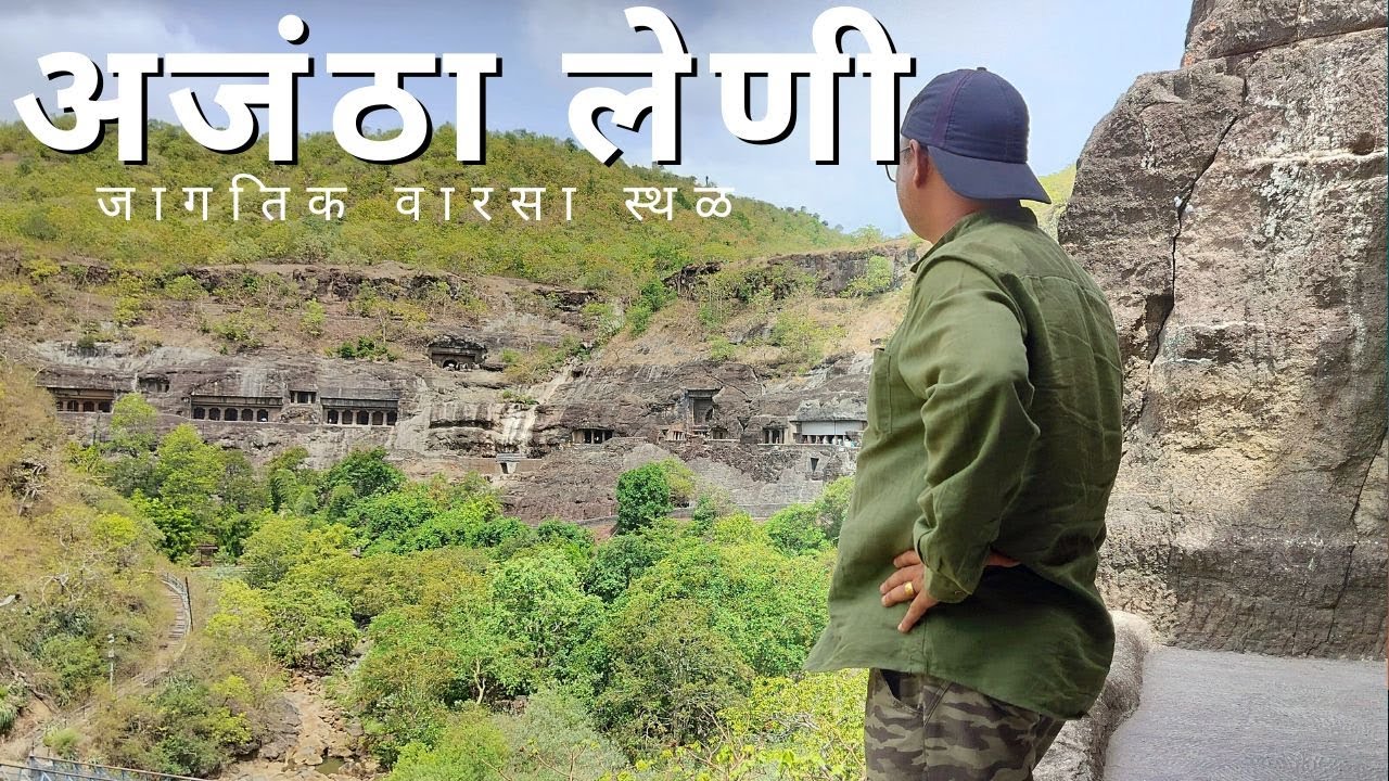 अजंठा लेणी - जागतिक वारसा स्थळ (Ajantha Caves- World Heritage Place ...