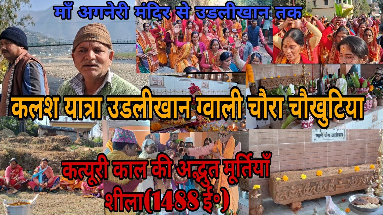 कलश यात्रा उडलीखान ग्वाली चौरा चौखुटिया !!कत्यूरी काल की अद्भुत मूर्तियाँ शीला(1488 ई॰)!#uttakhandi