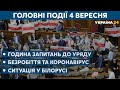 Масштабні лісові пожежі та плани Верховної Ради // СЬОГОДНІ РАНОК – 4 вересня