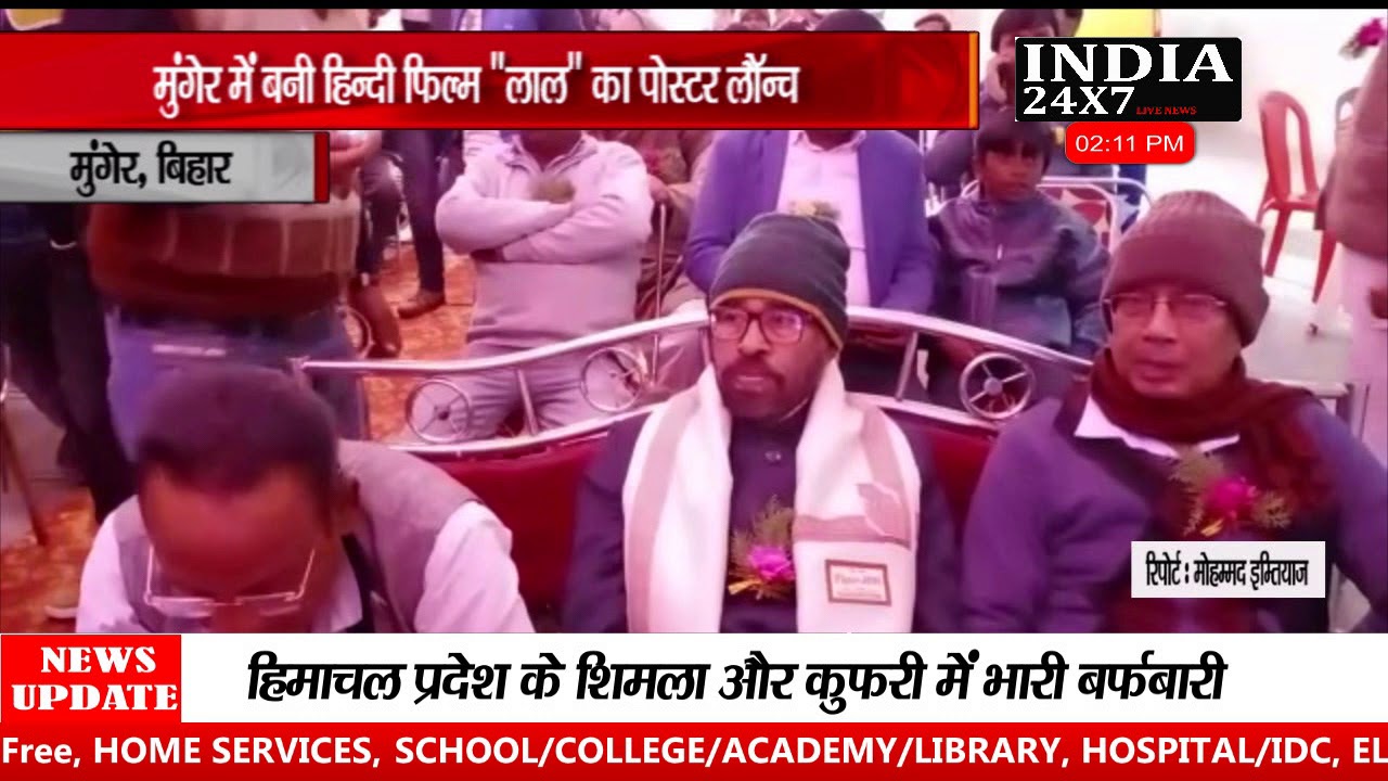 FILM "लाल" का पोस्टर लॉन्च-मुंगेर, बिहार INDIA24X7LIVENEWS - YouTube