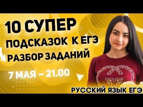 🔴ЕГЭ Русский Язык 2022 | Секреты твоих 90+ баллов ЕГЭ | Раскрываем успешный план подготовки