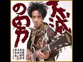 遠藤賢司 実況録音大全1995-1997[第5巻]
