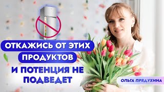 Откажись От Этих Продуктов И Потенция Тебя Не Подведет!