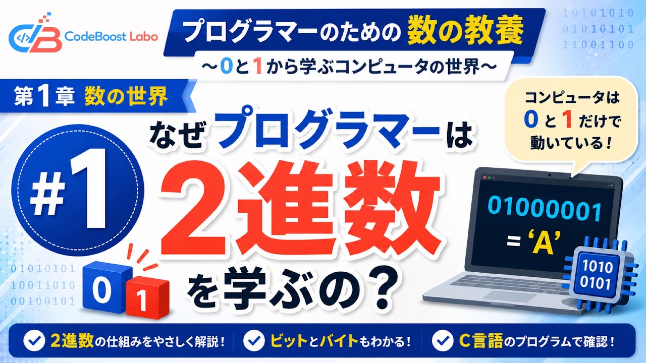 プログラマーのためのプログラミング入門 コンピュータ・プログラミング・シリーズ なぜプログラマーは2進数を学ぶの？｜プログラマーのための数の教養