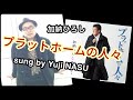 プラットホームの人々/加納ひろし sung by Yuji NASU 奈須雄二【カラオケ喫茶収録版】