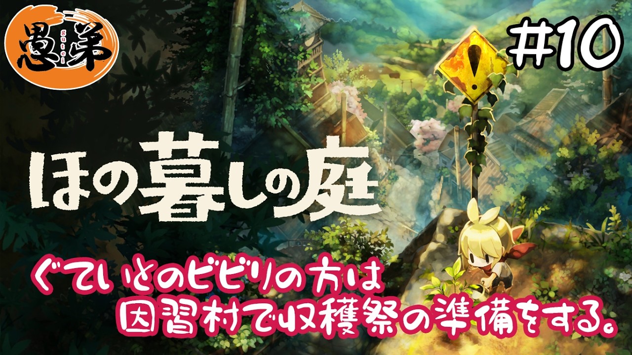 【ほの暮しの庭】【ゲーム実況】ぐていとのビビりの方は因習村の収穫祭の準備をする＃１０【ぐていと】