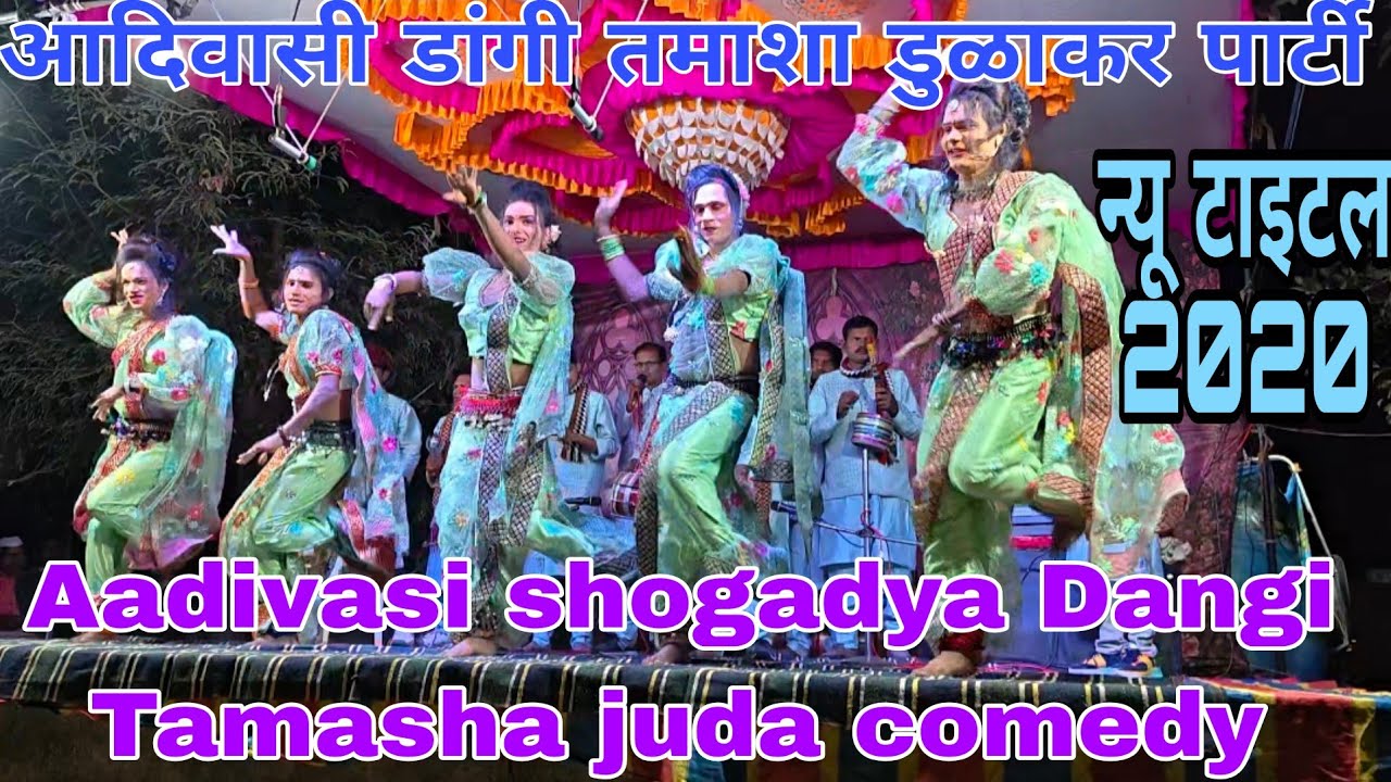 आदिवासी डागी तमाशा ढूढा पार्टी की तरफ से सुपरहिट टाइटल धमाकाDangi Tamasha dhura party new title blog