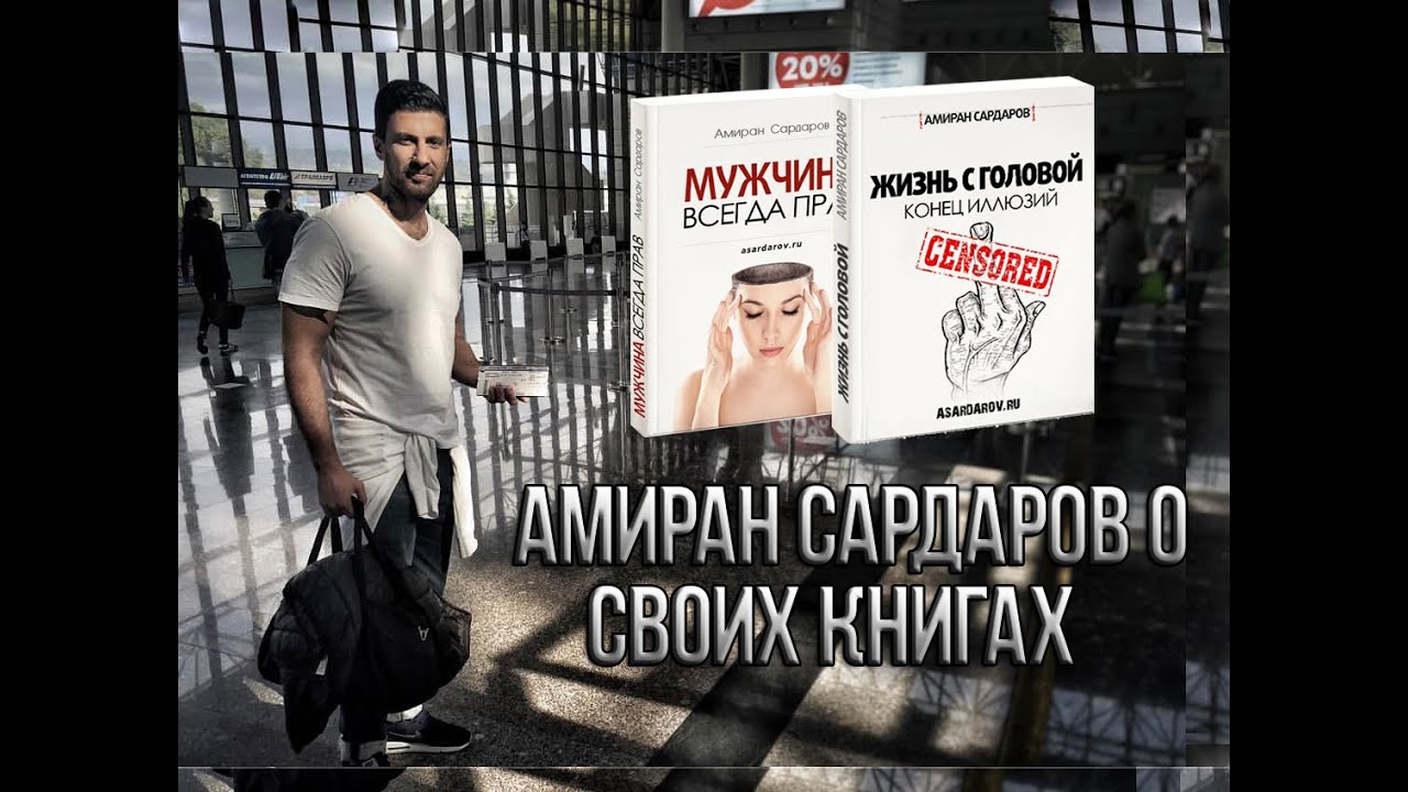 Амирана сардарова мужчина всегда прав скачать книгу