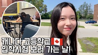 캐나다 고등학교 입학 테스트 보는 날! 캐나다 고등학교를 가려면 시험을 봐야 한다고? 영어로 수학 시험까지 봐야 한다고.. 🇨🇦캐나다 유학vlog │헬로음이유니