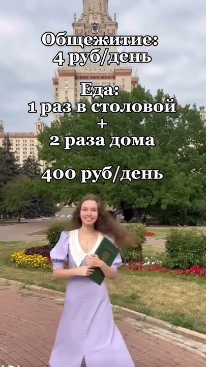 Сколько денег в месяц нужно студенту МГУ? #мгу #физфак #мехмат #учеба # ...