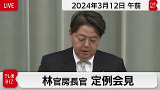 林官房長官 定例会見【2024年3月12日午前】