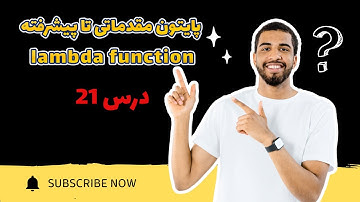 آموزش Lambda در پایتون 🐍 | توابع لامبدا، map و filter به زبان ساده و کاربردی 🚀