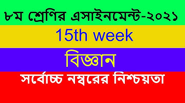 Class 8 Science Assignment 2021 | Class 8 assignment 15th week | ৮ম শ্রেণির বিজ্ঞান এসাইনমেন্ট ২০২১