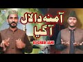 Heart touching new naat sharif  amina da laal aa gaya  asghar jani  latest naat sharif