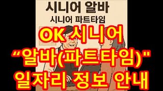 시니어 알바(파트타임) 일자리 정보 안내
