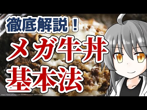 【外食産業】牛丼チェーンに激震！「メガ牛丼基本法」の概要と対策とは？！【o#145】