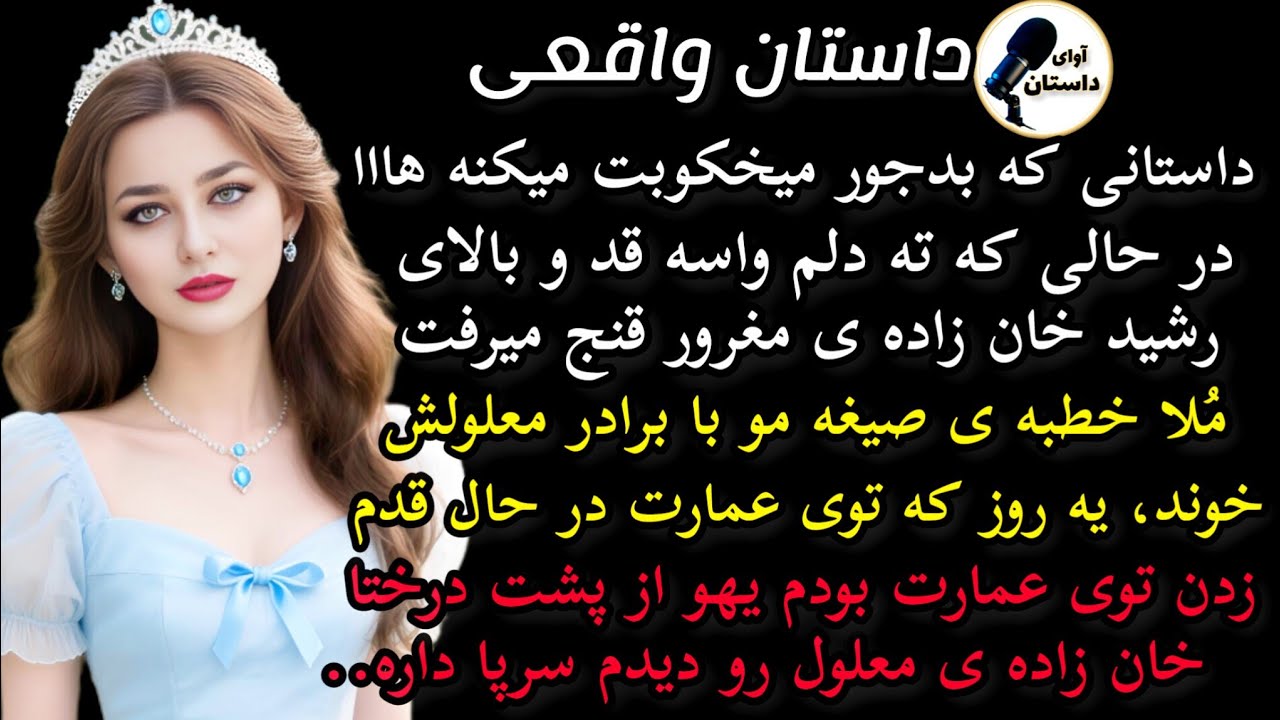 داستان واقعی : داستان ارسالی...در حالی ته دلم برای قد و بالای ...#داستان_واقعی #پادکست #داستان